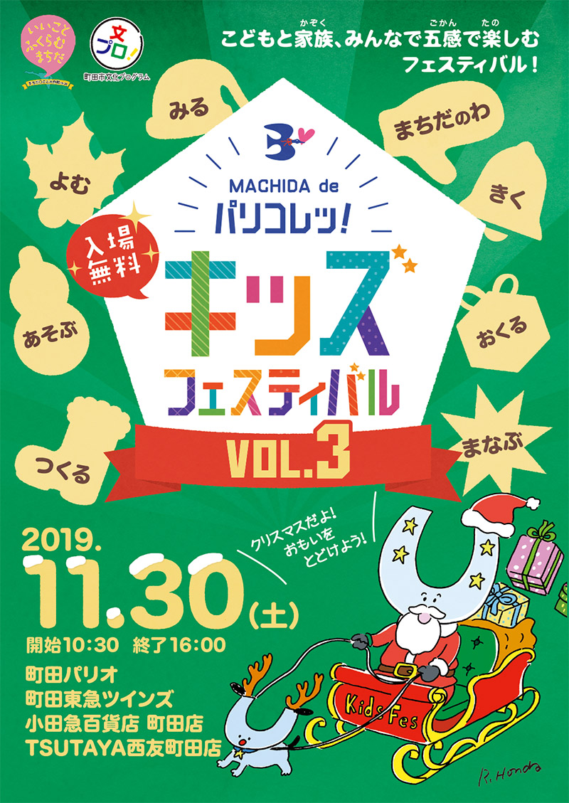 今年のテーマは 想いを届けるクリスマス パリコレッ キッズフェスティバル Vol 3 11月30日 土 町田パリオほか３会場で開催 まちだ ごと大作戦18 まちだ ごと大作戦実行委員会のプレスリリース