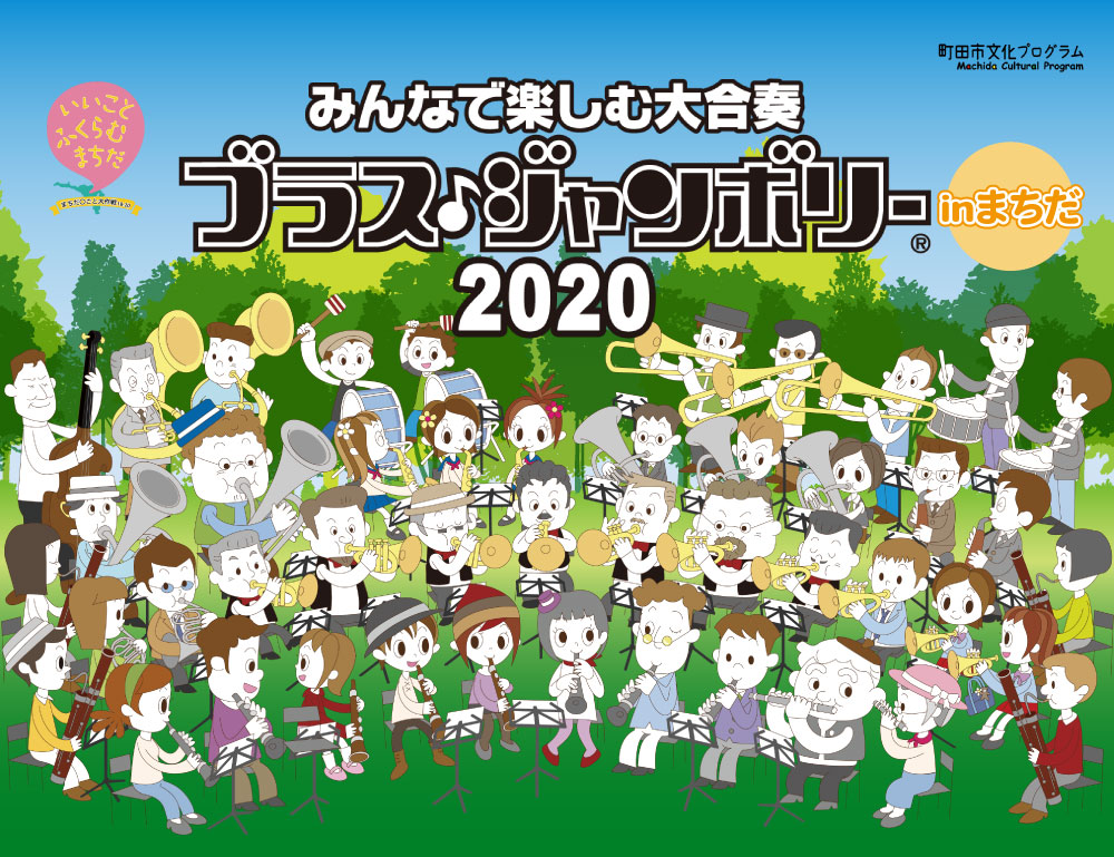 みんなで楽しむ管打楽器の大合奏「ブラス・ジャンボリー ｉｎ まちだ 2020」開催！＜まちだ〇ごと大作戦18-20＞