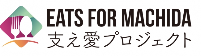 Eats For Machida 東京 町田の飲食店への応援をカタチに クラウド
