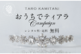 ティアラを無料で、花嫁の自宅へ。世界初のティアラデザイナーTARO KAMITANIが、第二回『おうちでティアラ』を実施。現代印象派画家KOHの絵画の無料レンタルも。「アートのパワーで、未来に希望を」