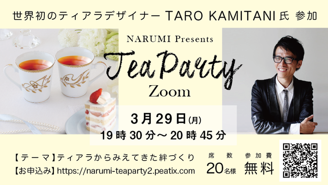 世界初のティアラデザイナーTARO KAMITANI が参加！3／29　19時30分～『Tea Party@zoom』