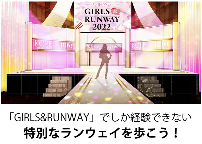 17LIVE×KOBE COLLECTION×TARO KAMITANI「リアルイベントGIRLS&RUNWAY2022」 17LIVE×KOBE COLLECTION×TARO KAMITANI「リアルイベントGIRLS&RUNWAY2022」