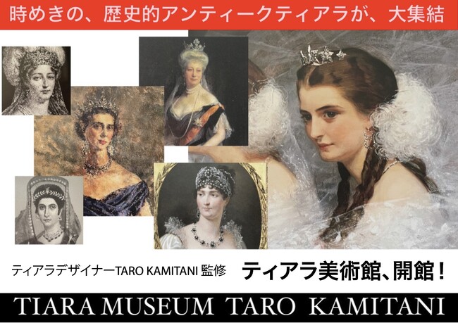 歴史あるアンティークティアラの美術館『TIARA MUSEUM TARO KAMITANI