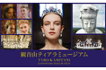 8月8日、群馬県高崎市に『観音山ティアラミュージアムTARO KAMITANI』がオープン。世界から集められたティアラ約50点が展示。高崎観音のオリジナルティアラも。世界初*のティアラデザイナーが監修