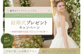 『観音山ティアラミュージアム』OPEN記念。高崎市で結婚式をしよう！結婚式プレゼントキャンペーンを実施。隈研吾が設計した教会での挙式、世界初*のティアラデザイナーのティアラのレンタル費用等が、無料に