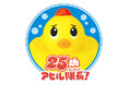 アヒル隊長誕生25周年！