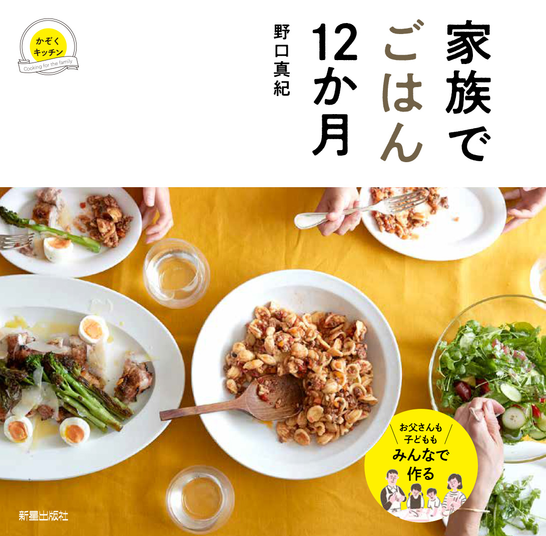 月イチ 家族と かぞくキッチン そんな新しい生活を提案する 家族でごはん12か月 年10月16日発売 株式会社 新星出版社のプレスリリース