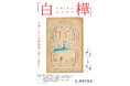 【茅ヶ崎市美術館】文芸・美術雑誌『白樺』の展覧会を開催!白樺派の中心人物・武者小路実篤と、多くの表紙を手がけた洋画家岸田劉生は湘南にゆかりの芸術家。