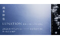【茅ヶ崎市美術館】写真家・瀧本幹也の国内美術館初となる大規模個展が開幕！注目の新作『LUNATION 朔望』ほか代表作を一堂に展示
