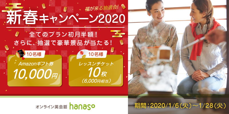 オンライン英会話スクール「hanaso」新規入会対象『新春キャンペーン2020』実施のお知らせ