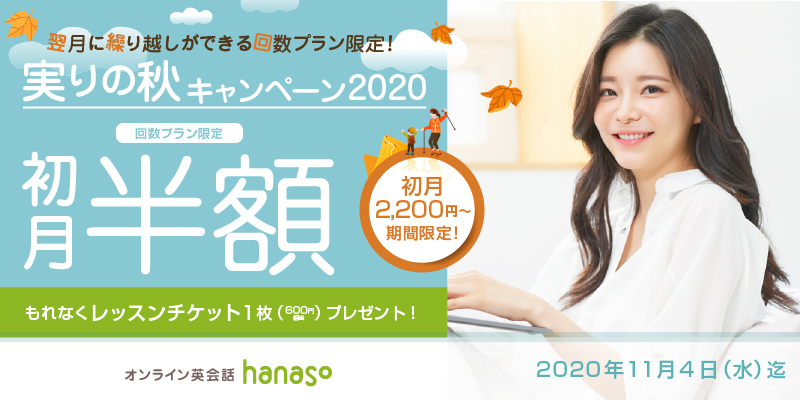 オンライン英会話スクール「hanaso」新規入会対象『実りの秋キャンペーン2020』実施のお知らせ