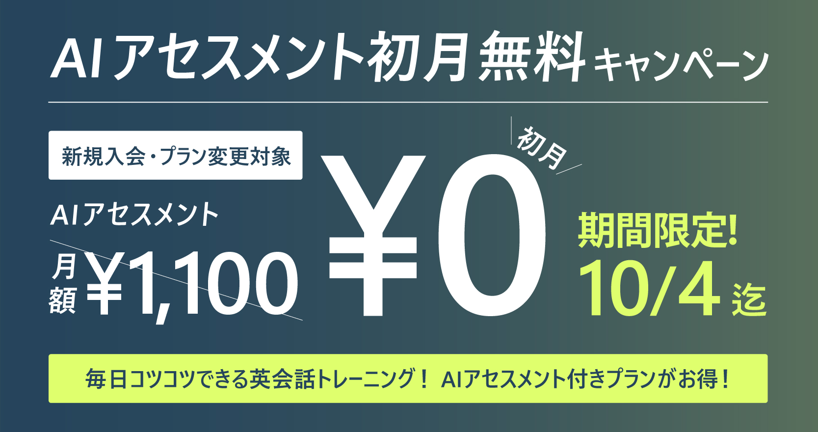 ビジネスオンライン英会話 Hanasobiz 新規入会者 プラン変更者対象の Aiアセスメント初月無料 キャンペーン 実施のお知らせ 株式会社アンフープのプレスリリース