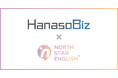 【ビジネス現場で即つかえる英語が身につくオンライン英会話】HanasoBiz、まるでオンライン留学な英会話コーチング「NorthStarEnglish」と 英会話レッスンで業務提携