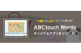 【楽しく続けられる子ども専門オンライン英会話】hanaso kids、オリジナルの英語学習アプリ『ABC touch』シリーズ第4段リリース