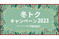 \初月半額/オンライン英会話スクール「hanaso」新規入会対象『冬トクキャンペーン2023』実施のお知らせ