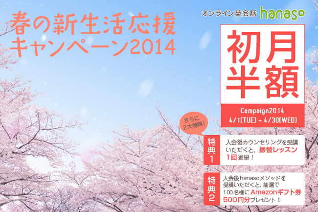 オンライン英会話スクール Hanaso 新規会員対象 春の新生活応援キャンペーン14 実施のお知らせ 株式会社アンフープのプレスリリース