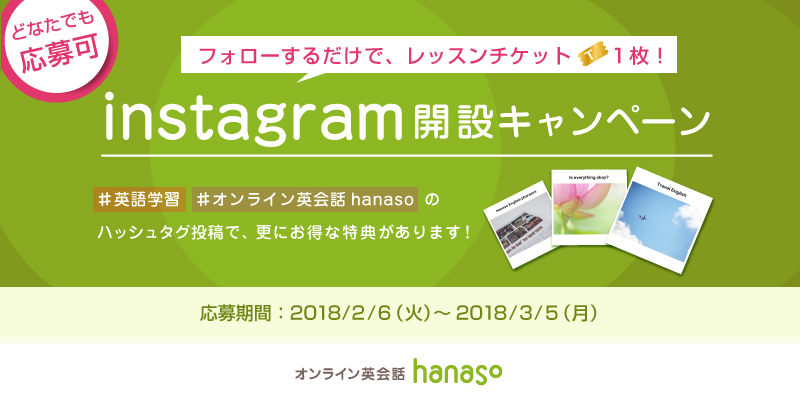 オンライン英会話スクール Hanaso フォローして特典をゲットしよう Instagram開設キャンペーン18 実施のお知らせ 株式会社アンフープのプレスリリース