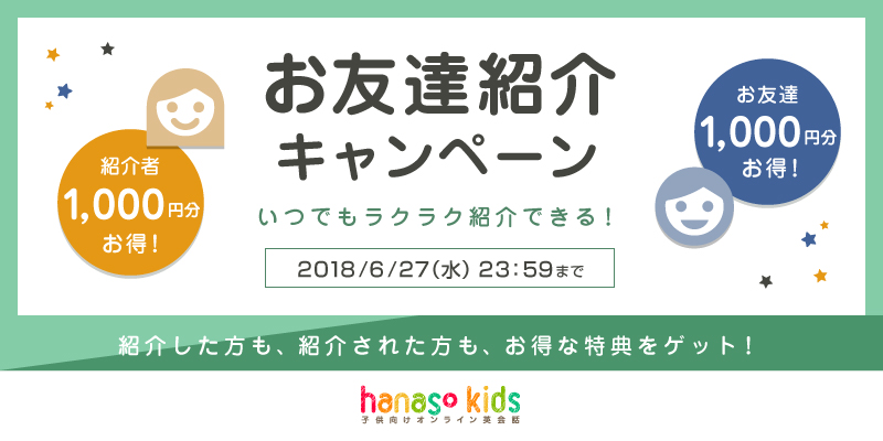 オンライン英会話スクール Hanaso Kids 紹介人数制限なし お友達紹介キャンペーン スタート 株式会社アンフープのプレスリリース