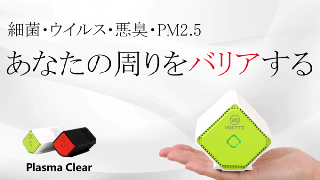 あなたの周りをバリアする。『持ち運べる空気清浄機 プラズマとオゾン