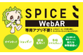 専用アプリ不要！スマートフォンのWebブラウザとカメラだけの動作で販促ツールやノベルティグッズに新たな体験価値をプラスするBtoB向けARソリューション「SPICE WebAR」をリリース