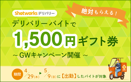 デリバリー専門求人サービス ショットワークス デリバリー が Gwキャンペーン を開催 配達員の皆様へ感謝の意を表して 3回勤務で1 500円分ギフト券をプレゼント 株式会社ツナググループ ホールディングスのプレスリリース