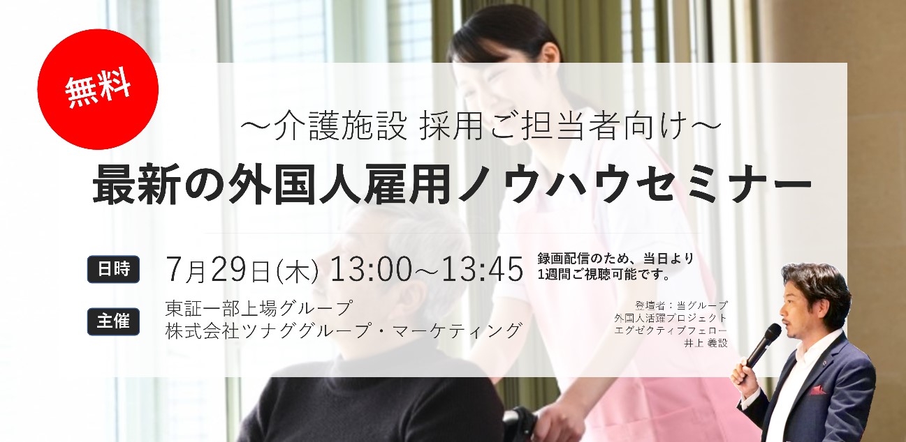 オンラインセミナー 7月29日 木 介護施設 ご採用担当者向け 最新の外国人雇用ノウハウセミナーを開催 株式会社ツナググループ ホールディングスの プレスリリース