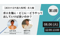 【8/6(火)開催】人事・採用担当必見オンラインセミナー『【成功する外国人採用】求人編：求人を誰に・どこに・どうやって出していけば良いのか？』