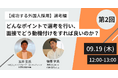 【9/19(木)開催】人事・採用担当必見オンラインセミナー『【成功する外国人採用】選考編：どんなポイントで選考を行い、面接でどう動機付けをすれば良いのか？』