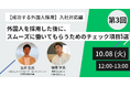 【10/8(火)開催】人事・採用担当必見オンラインセミナー『【成功する外国人採用】入社対応編:外国人を採用した後に、スムーズに働いてもらうためのチェック項目5選』