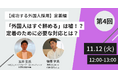 【11/12(火)開催】人事・採用担当必見オンラインセミナー『【成功する外国人採用】定着編:「外国人はすぐ辞める」は嘘!?定着のために必要な対応とは?』