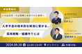 【9/20(金)開催】人事・採用担当必見オンラインセミナー『人手不足の根本的な解消に繋がる、採用戦略・組織作りとは』