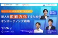 【9/26(木)開催】人事・採用担当必見オンラインセミナー『新人を即戦力化するためのオンボーディング戦略』
