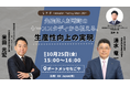 【10/25(金)開催】名古屋で開催される「人手不足対策EXPO」内特別カンファレンス「Factory Innovation Week 2024 カンファレンス」に登壇