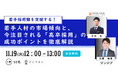 【11/19(火)開催】若手採用に課題をお持ちの企業様必見、オンラインセミナー『若手採用難を突破する!若手人材の市場傾向と、今注目される「高卒採用」の成功ポイントを徹底解説』