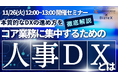 【明日開催】人事・採用担当者様必見、オンラインセミナー『本質的なDXの進め方を徹底解説!コア業務に集中するための人事DXとは』