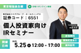 個人投資家向けIRセミナー「東京勉強会」登壇のお知らせ