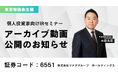 個人投資家向けIRセミナー「東京勉強会」登壇のアーカイブ動画公開に関するお知らせ