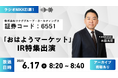 ラジオNIKKEI第1「おはようマーケット」IR特集出演のお知らせ