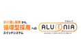 アルバイト・パート特化型のアルムナイタレントプールシステム「アルムニア」をリリース