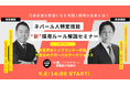 "失敗しない"ネパール人採用の新ルールと実践ノウハウ『ネパール人特定技能 "新" 採用ルール解説セミナー』開催