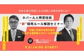 "失敗しない"ネパール人採用の新ルールと実践ノウハウ『ネパール人特定技能 "新" 採用ルール解説セミナー』開催