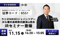 ラジオNIKKEIが主催する「ラジオNIKKEIジャパンツアーIR＆櫻井英明株式講演in熊本」IRセミナー登壇のお知らせ