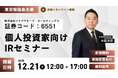 個人投資家向けIRセミナー「東京勉強会」登壇のお知らせ