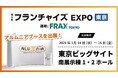 自社サービス「アルムニア」を通じた採用・経営支援拡大に向け、「フランチャイズEXPO」へ出展