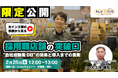 オンラインセミナー『採用難店舗の突破口、自社経験者DBの効果と導入までの裏側』を開催