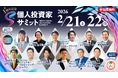 個人投資家向けIRセミナー「個人投資家サミット」登壇のお知らせ
