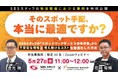 オンラインセミナー『SBSスタッフが「スポットワークサービス依存状態」から不安定な現場と増え続けるコストを最適化した方法』を開催
