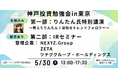 個人投資家向けIRセミナー「神戸投資勉強会」登壇のお知らせ