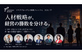 20周年特別企画『ツナググループ人材戦略フォーラム2026-27』を開催