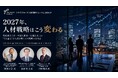 【創立20周年・全5回シリーズ】ツナググループ人材戦略フォーラム2026-27　第1回「最低賃金・外国人雇用・労働法改正から読み解く、2027年の人材戦略」